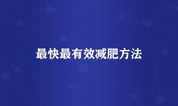 最快最有效减肥方法