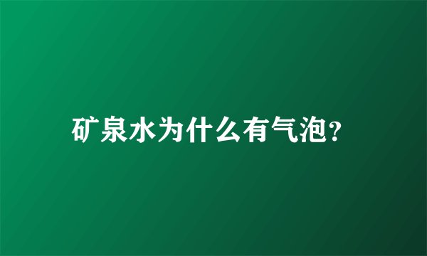 矿泉水为什么有气泡？