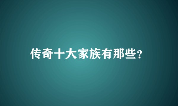 传奇十大家族有那些？