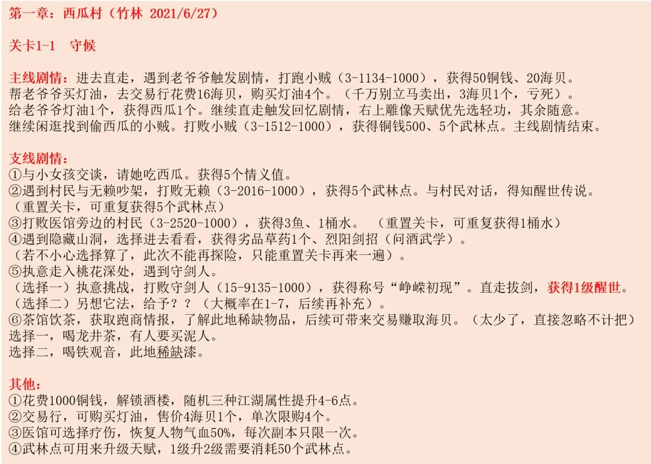 江湖悠悠探索侠道西瓜村全剧情完美通关攻略