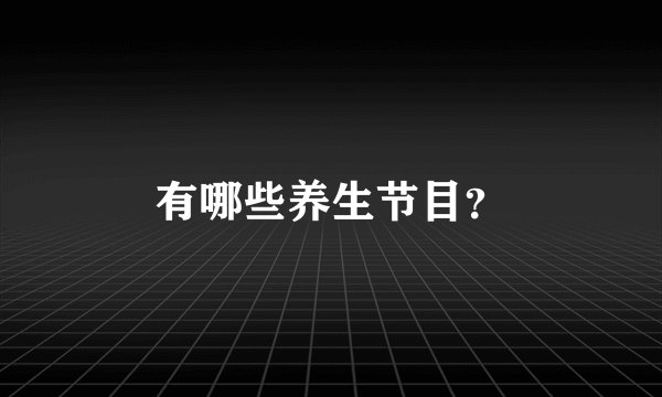 有哪些养生节目？