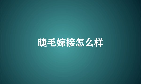 睫毛嫁接怎么样