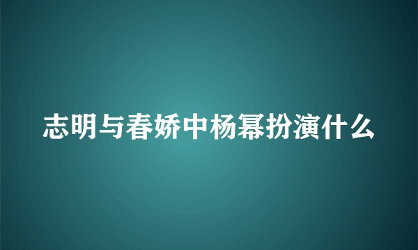 志明与春娇中杨幂扮演什么