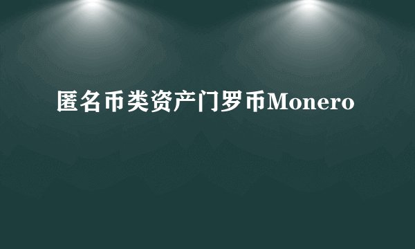 匿名币类资产门罗币Monero