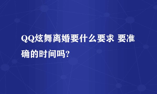 QQ炫舞离婚要什么要求 要准确的时间吗?