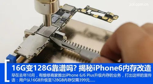 16G变128G靠谱吗? 揭秘iPhone6内存改造