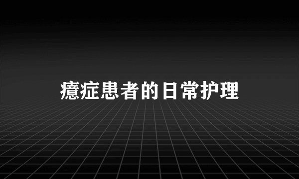 癔症患者的日常护理