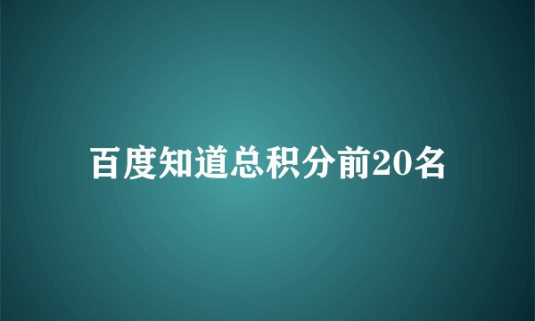 百度知道总积分前20名