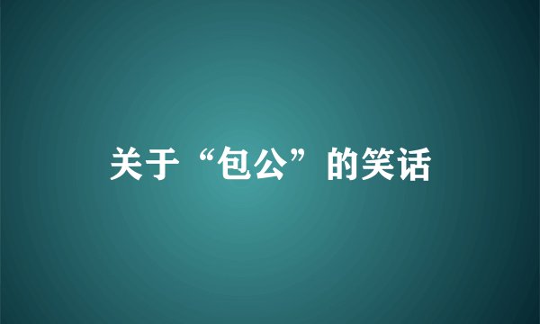 关于“包公”的笑话