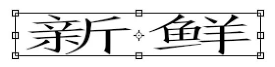 PS CS4字打出来很小，要怎么弄大啊？