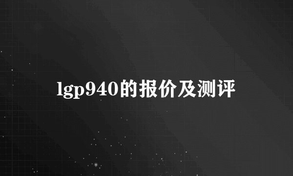 lgp940的报价及测评