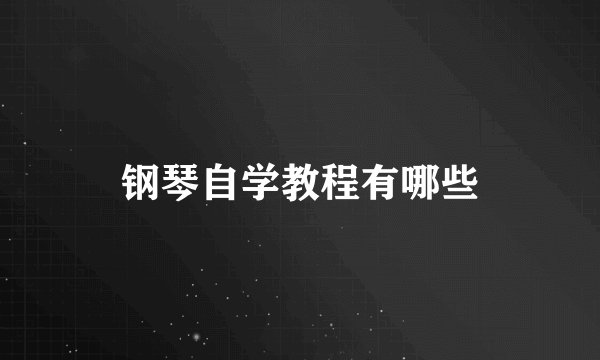 钢琴自学教程有哪些