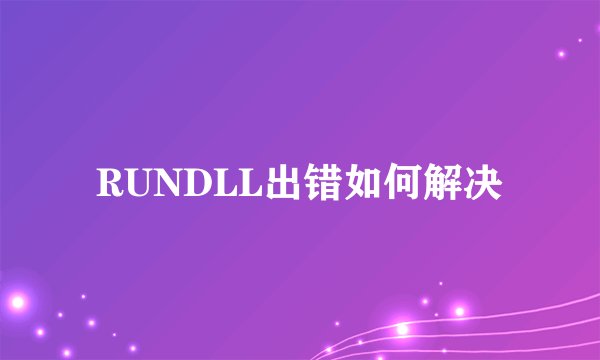 RUNDLL出错如何解决