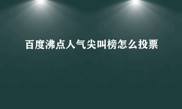 百度沸点人气尖叫榜怎么投票