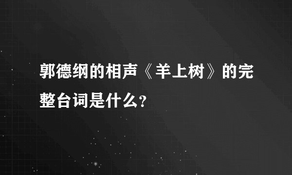 郭德纲的相声《羊上树》的完整台词是什么？