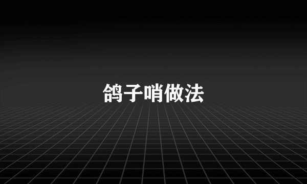 鸽子哨做法