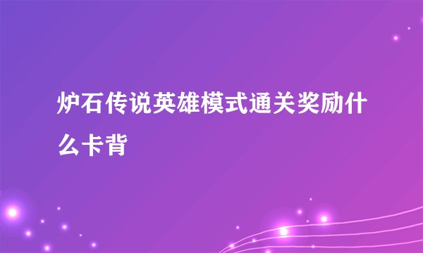 炉石传说英雄模式通关奖励什么卡背