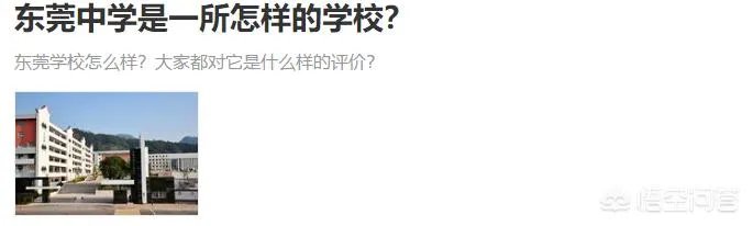 东莞中学是一所怎样的学校？