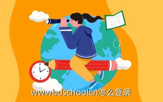 www bdschool cn，wwwbdschoolcn怎么登录