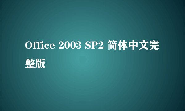 Office 2003 SP2 简体中文完整版