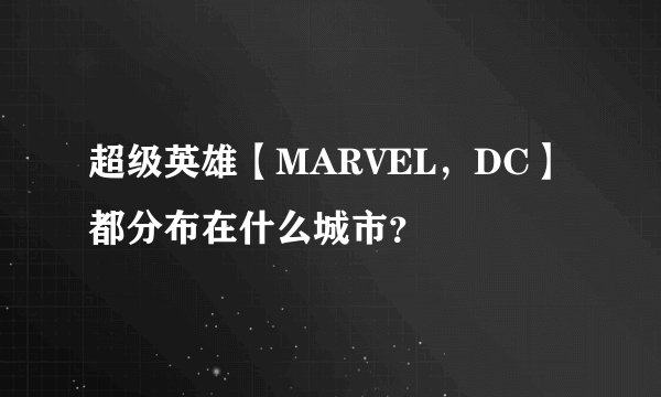 超级英雄【MARVEL，DC】都分布在什么城市？