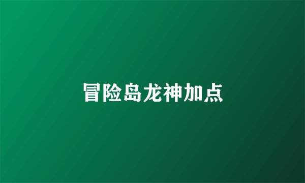 冒险岛龙神加点