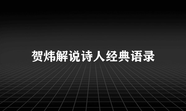 贺炜解说诗人经典语录