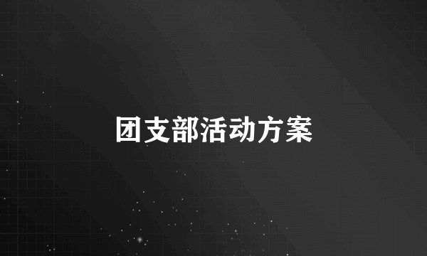 团支部活动方案