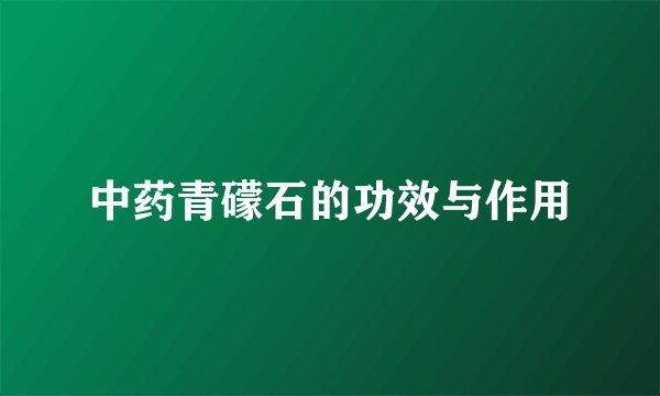 中药青礞石的功效与作用