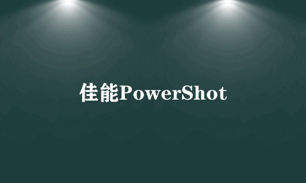 佳能PowerShot