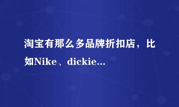 淘宝有那么多品牌折扣店，比如Nike、dickies、zara等，它们卖的都是真货吗？如何做到的？