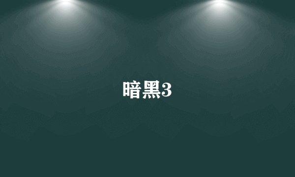 暗黑3