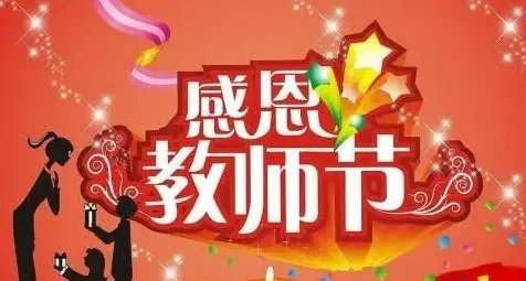 小学教师节祝福语简短10字