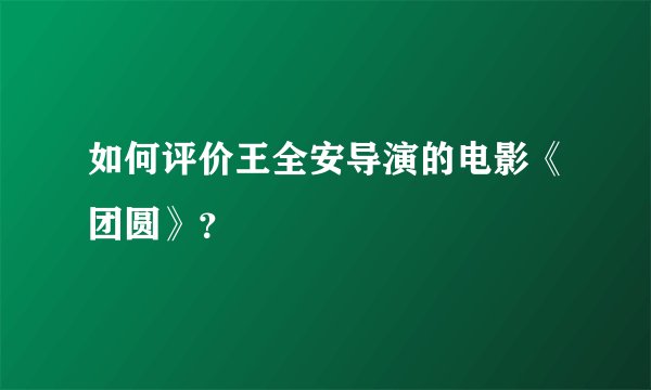 如何评价王全安导演的电影《团圆》？