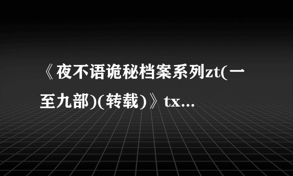 《夜不语诡秘档案系列zt(一至九部)(转载)》txt全集下载