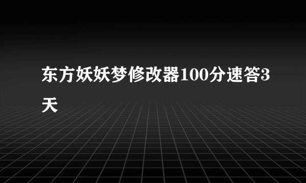 东方妖妖梦修改器100分速答3天
