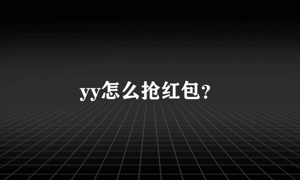 yy怎么抢红包？