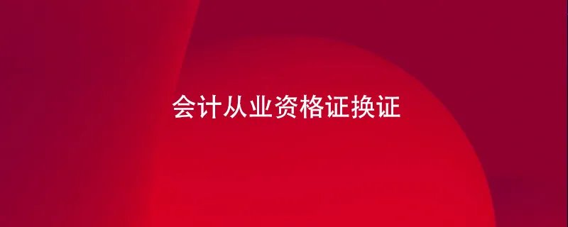 会计从业资格证换证