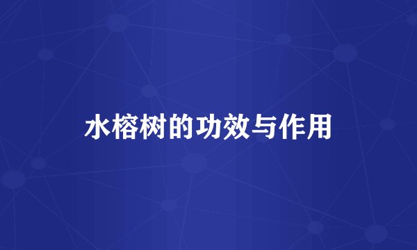 水榕树的功效与作用