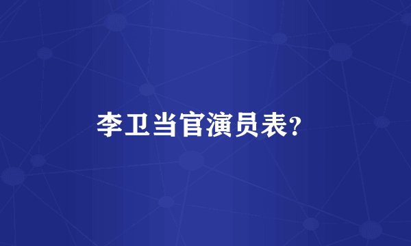 李卫当官演员表？