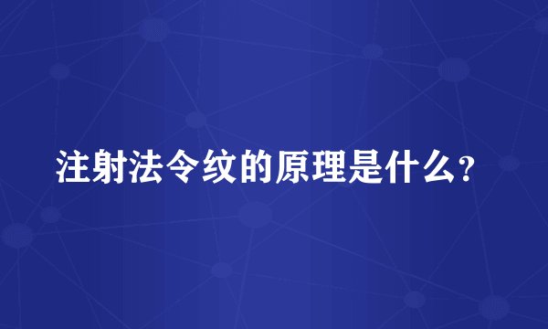 注射法令纹的原理是什么？