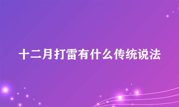 十二月打雷有什么传统说法