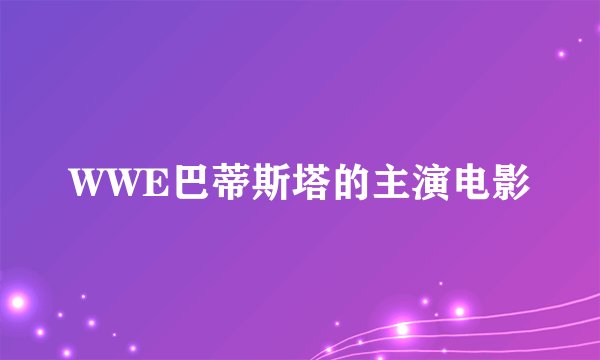 WWE巴蒂斯塔的主演电影