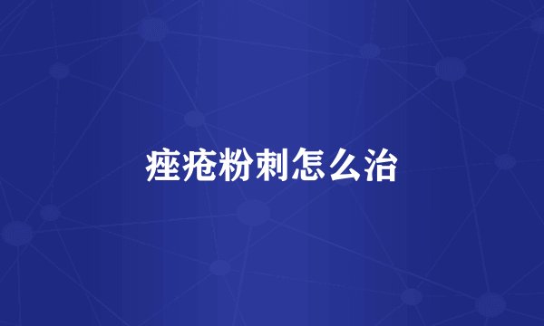 痤疮粉刺怎么治