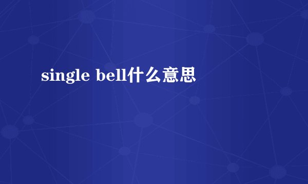 single bell什么意思