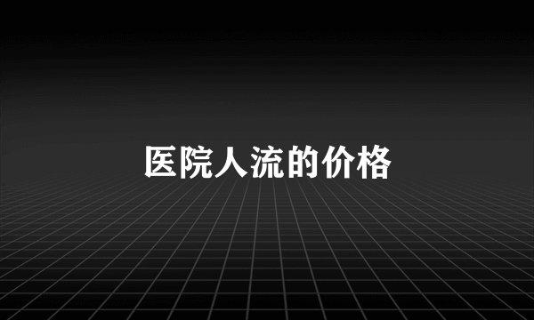 医院人流的价格