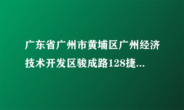 广东省广州市黄埔区广州经济技术开发区骏成路128捷普科技有限公司