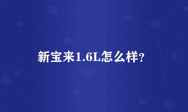 新宝来1.6L怎么样？