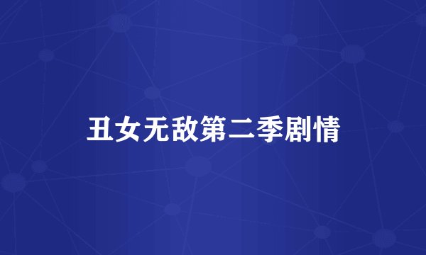 丑女无敌第二季剧情