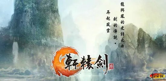水墨风《轩辕剑6》台湾官网公开 故事概要介绍
